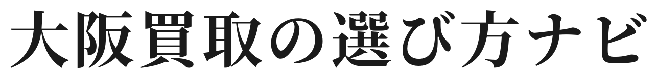 大阪買取の選び方ナビ
