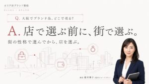 大阪のブランド買取はどこがいい？枚方・豊中・天王寺・京橋の4つの駅前商圏を街の性格で選び分ける比較ガイドのアイキャッチ。経済ジャーナリスト藤井舞子が解説するインフォグラフィック