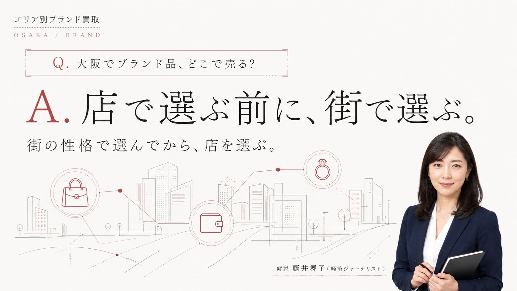 大阪のブランド買取はどこがいい？枚方・豊中・天王寺・京橋の4つの駅前商圏を街の性格で選び分ける比較ガイドのアイキャッチ。経済ジャーナリスト藤井舞子が解説するインフォグラフィック