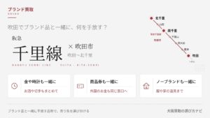 吹田市のブランド買取を、ブランド品と一緒に手放す品物（金や時計・商品券や外国のお金・ブランド名のない物）で選び分ける記事のアイキャッチ