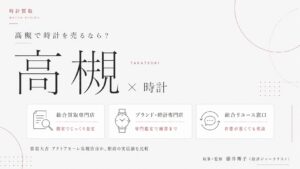 高槻駅の時計買取おすすめ比較｜買取大吉 アクトアモーレ高槻店ほか駅前の実店舗を総合買取専門店・ブランド時計専門店・総合リユース窓口の業態別に解説するインフォグラフィック