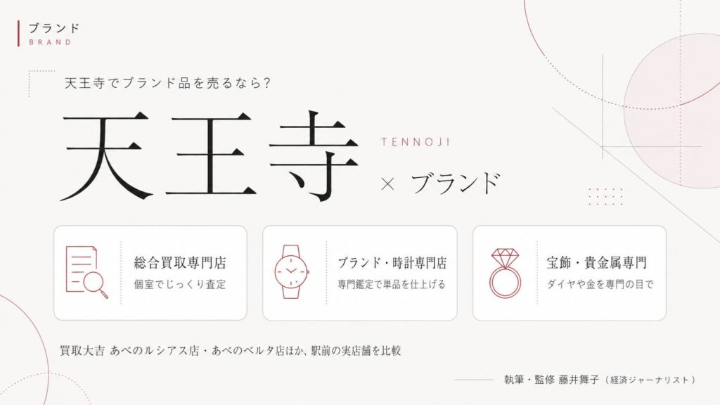 天王寺駅のブランド買取おすすめ比較｜買取大吉 あべのルシアス店・あべのベルタ店ほか駅前の実店舗を総合買取専門店・ブランド時計専門店・宝飾貴金属専門の業態別に解説するインフォグラフィック