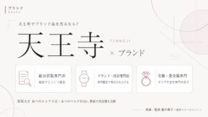 天王寺駅のブランド買取おすすめ比較｜買取大吉 あべのルシアス店・あべのベルタ店ほか駅前の実店舗を総合買取専門店・ブランド時計専門店・宝飾貴金属専門の業態別に解説するインフォグラフィック