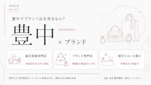 豊中駅のブランド買取おすすめ比較｜買取大吉 豊中駅前店・ルシオーレ蛍池店ほか駅前の実店舗を総合買取専門店・ブランド専門店・総合リユース窓口の業態別に解説するインフォグラフィック