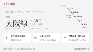 八尾市のブランド買取を、品物の状態（切れた金・止まった時計・擦れた革）で選び分ける記事のアイキャッチ
